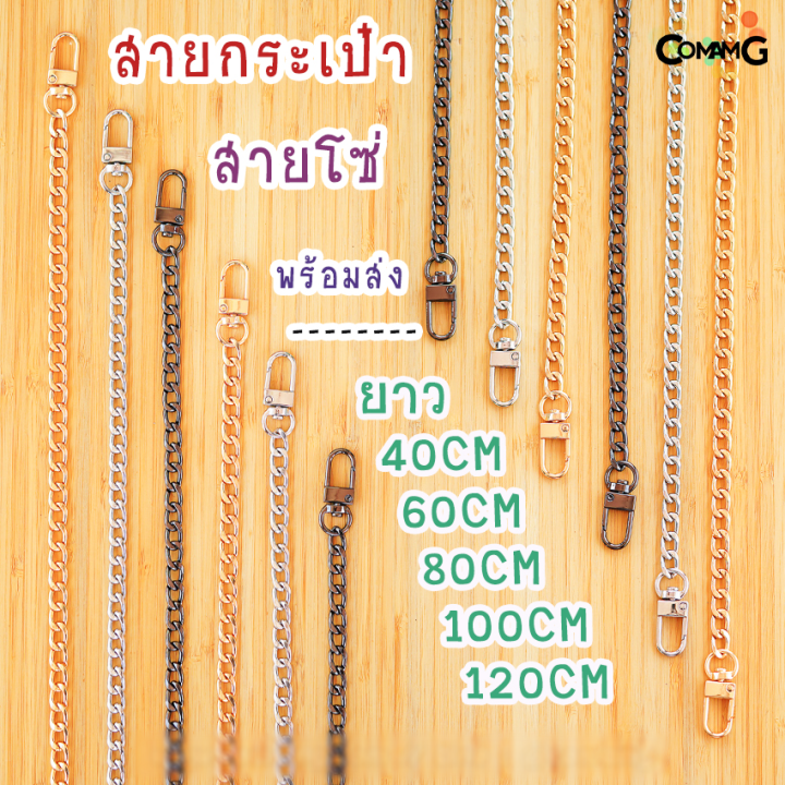 สายโซ่-สายกระเป๋า-สายกระเป๋าโซ่มีหลายขนาด-40-60-80-100-120cm-อะไหล่เงิน-อะไหล่ทอง-อะไหล่คาร์บอน-พร้อมส่ง