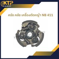 ( Wowowow+++) ผ้าคลัชเครื่องตัดหญ้า Nb 411 ครัช nb411 ราคาสุดคุ้ม เครื่อง ตัด หญ้า ไฟฟ้า เครื่อง ตัด หญ้า ไร้ สาย รถ ตัด หญ้า สายสะพาย เครื่อง ตัด หญ้า