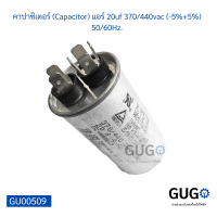 คาปาซิเตอร์ (Capacitor) แอร์ 20uf 370/440vac (-5%+5%) 50/60Hz.