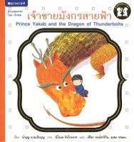 สนพ.สถาพรบุ๊คส์ หนังสือเด็ก ชุด ตามรอยพระราชา : เจ้าชายมังกรสายฟ้า โดย นำบุญ นามเป็นบุญ 4สีทั้งเล่ม พร้อมส่ง