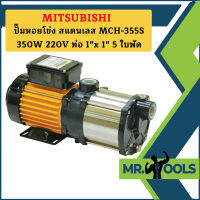 Mitsubishi ปั๊มหอยโข่ง สแตนเลส MCH-355S 350W 220V ท่อ 1"x 1" 5 ใบพัด