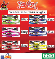 สติกเกอร์ติดรถมอเตอร์ไซค์ WAVE 110-i 2019 ซามูไร