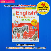 (?เก็บโค้ดลด10%) English Picture Dictionary for Kids (46 หมวดคำศัพท์)