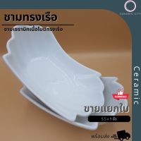 ชาม ชามเนื้อโบน ชามเซรามิค ทรงเรือ สีขาว เนื้อหนา ขนาด 5.5 x 9 นิ้ว