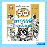 50 อาถรรพ์ ตำนานไอยคุปต์