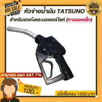 หัวจ่ายน้ำมัน TATSUNO ทางออกเล็ก (มี8สี) สำหรับรถเก๋งและมอเตอร์ไซค์ แบบตัดอัตโนมัติ ทัทซูโน่ แบบล็อคด้านข้าง