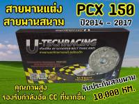 สายพานแต่ง สายพานสนาม PCX (2014-2017)/CLICK 150I(2018-2022) 23100-K36-JO1