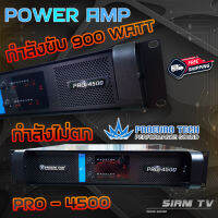 ส่งฟรี!!! PowerAmp PROEURO TECH PRO-4500 โปรยูโรเทค โปร 4500 เพาเวอร์ เครื่องขยายเสียง 900w 8Ohm แอมป์ PRO4500 เครื่องเสียงบ้าน-กลางแจ้ง SiamTV.