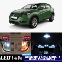 Honda HR-V (G2)  เซ็ตหลอดไฟ​ภายใน LED​ สว่าง ติดตั้งง่าย รับประกัน 1ปี ไฟเพดาน ส่องแผนที่ ประตู ขาว น้ำเงิน ส้ม 6000K