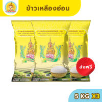 [ส่งฟรี มีปลายทาง] ข้าวตรากินรี ข้าวเหลืองอ่อน ขนาด 5 กิโลกรัม (แพ็ก 3 ถุง)