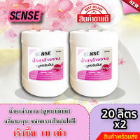 Sense น้ำยาล้างจาน ขจัดคราบมัน กลิ่นซากุระ ? (สูตรเข้มข้น) ขนาด  20  ลิตร x2  ⚡สินค้ามีพร้อมส่ง+++ ⚡