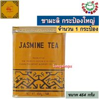 Jasmine Tea 454 g. ชามะลิ รสชาดหอม ละมุ่น กระป๋องใหญ่ขนาด 454 กรัม 1 กระป๋อง ต้องลอง!!!