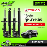 ฟรี!! บริการถึงบ้าน...โช้คอัพ TOKICO Standard Series Nissan X-Trail  ปี 09-13