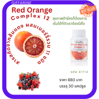 Red Orangeผลิตภัณฑ์เสริมอาหาร สารสกัดจากส้มแดง ผสมเบอร์รี่รวม ชนิดแคปซูลวิธีใช้   ครั้งละ 2 แคปซูล วันละ 1 ครั้ง ก่อนอาหารBRAND GIFFARINEของแท้100%