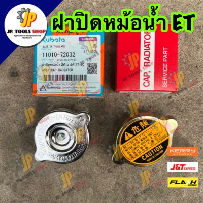 ฝาปิดหม้อน้ำ รถไถเดินตาม คูโบต้า ของแท้/ ของเทียบ ET-ALL, RT 77-90 อะไหล่คูโบต้าแท้ ฝาหม้อน้ำ ET RT