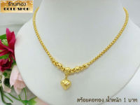 GOLDSHOP สร้อย สร้อยคอ สร้อยคอทอง สร้อยคอทองคำ จากเศษทองคำเยาวราช ทองคำแท้ 96.5% เครื่องประดับ งานฝีมือช่างทำทองคำเยาวราช ลาย ระย้าปล้องหัวใจ น้ำหนักขนาด 1บาท