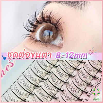 Ayla DIY ชุดต่อขนตา 8-12 มม. ชุดมืออาชีพขนตาแต่งหน้า ใหม่สไตล์สาวเวียดนาม false eyelashes