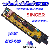 บอร์ดเครื่องซักผ้าแท้ SINGER SAW-915 รุ่นที่ใช้ได้ SAW-915 MAIN BOARD SINGER 15KG อะไหล่แท้ อะไหล่เครื่องซักผ้า แผงควบคุมเครื่องซักผ้า