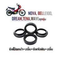 ซีลโช๊คหน้า ซีลกันฝุ่น NOVA BELLE100 DREAM TENA WAVEทุกรุ่น ราคาดี ราคาสุดคุ้ม สำหรับ ซีลผลิตในประเทศไทย ใช้ทนทาน ไม่รั่วซึมง่าย