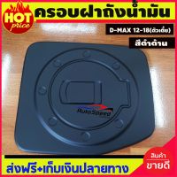 ครอบฝาถัง สีดำด้าน รุ่นตัวเตี้ย 2WD อีซูซุ ดีแม็ก ISUZU D-MAX ALL NEW DMAX 2012 - 2019 ใส่ร่วมกันได้ทุกปีที่ระบุ A