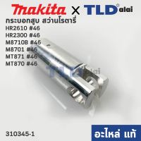 โปรโมชั่น กระบอกสูบ (แท้) สว่านโรตารี่ Maktec มาคเทค รุ่น MT871 - Makita มากีต้า รุ่น HR2300, HR2610, M8701 #46 (310345-1) (อะไ... ราคาถูก สว่าน สว่านไร้สาย สว่านไฟฟ้า  เครื่องมือช่าง