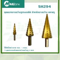 SH294 MAILTanK ชุดดอกเจาะคว้านรูทรงเจดีย์ สำหรับเจาะคว้าน ขยายรู