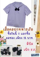 เสื้อคอปกทหารเรือ ตราทรงศิริ