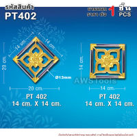 สแตนลอย PT402 จำนวน 1 ชิ้น อุปกรณ์ลายประดับ เป็นลวดลายสำหรับประดับเพื่อเพิ่มความสวยงาม #สแตนเลส #ลายประดับ #สแตนลอย