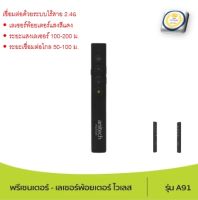 Anitech wireless Presenter เลเซอร์พอยต์เตอร์ รุ่นA91