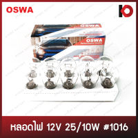 (10 ดวง/กล่อง) หลอดไฟ หลอดไฟรถยนต์ #1016 12V 25/10W ขั้ว 2 จุด ไฟเบรค ไฟหรี่ ยี่ห้อ OSWA