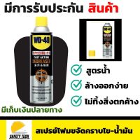 สเปรย์โฟมขจัดคราบไข-น้ำมัน WD-40 ขนาด 450 ml เปรย์โฟมทำความสะอาดสูตรน้ำ ใช้ทำความสะอาดคราบจารบี น้ำมัน และสิ่งสกปรก ล้างออกได้ง่ายโดยไม่ทิ้งสิ่งตกค้าง ส่งฟรี รับประกันสินค้า  SafetyTech Shop