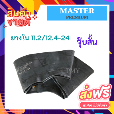 ยางใน 11.2/12.4-24 จุ๊บสั้น ยี่ห้อ MASTER PREMIUM,MX ยางในรถไถขอบ24🚜  🔥(ราคาต่อ1เส้น)🔥เหนียว ทนทาน ราคาพิเศษ พร้อมจัดส่งฟรีทุกเส้น