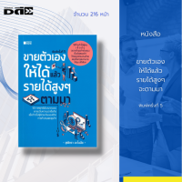 หนังสือ ขายตัวเองให้ได้แล้ว รายได้สูงๆ จะตามมา พิมพ์ครั้งที่5 : พบกับ101กลยุทธ์พัฒนาตนเองยกระดับความน่าเชื่อถือเพื่อก้าวไปสู่อีกระดับ