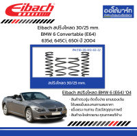 Eiibach สปริงโหลด 30/25 mm. BMW 6 Convertable (E64) 635d, 645Ci, 650i ปี 2004