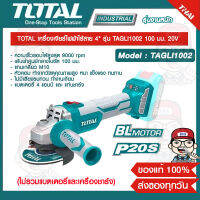 TOTAL เครื่องเจียร์ไฟฟ้าไร้สาย 4" รุ่น TAGLI1002 100 มม. 20V ไม่รวมแบตเตอรี่และอุปกรณ์ชาร์จ ของแท้ 100% ส่งฟรี!!