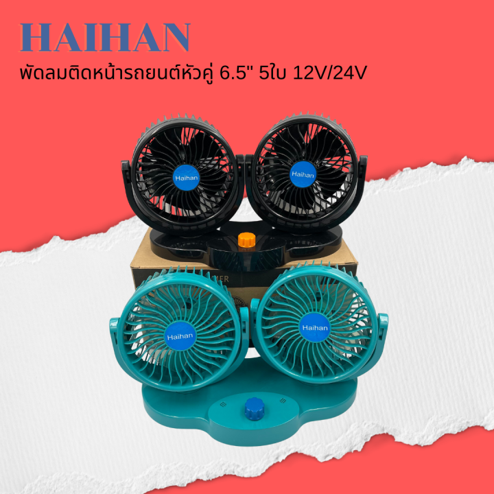 haihan-พัดลมติดหน้ารถยนต์หัวคู่-6-5-นิ้ว-5-ใบพัด-12v-สำหรับรถเก๋ง-กระบะ-24v-สำหรับรถ-6ล้อขึ้นไป