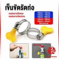 Local home เข็มขัดรัดท่อ แคลมป์รัดสายยาง แหวนรัดท่อ มีหลายขนาด  Hose clamp