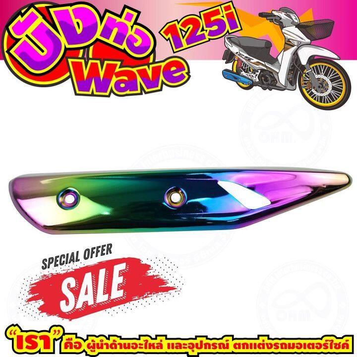 ลดถูกมากมาย-บังท่อ-wave125i-สีเรนโบว์-รุ่นพรีเมี่ยม-สำหรับ-ชุดแต่งครอบท่อราคาดี