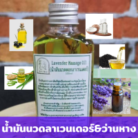 น้ำมันนวดตัวอโรมา   ดอกลาเวนเดอร์  ว่านหางจระเข้ ขนาด 100 ml. สูตร Kruyoo เพื่อผ่อนคลาย