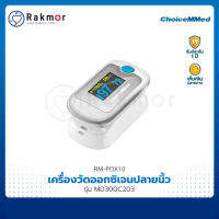 ChoiceMMed เครื่องวัดออกซิเจนปลายนิ้ว รุ่น MD300C203 เครื่องวัดออกซิเจนในเลือด Pulse Oximeters