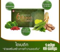 Boon Diabetik ดอกบัวคู่ อาหารเสริม บุญ ไดเบติก 30 แคปซูล