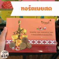 ทาร์ตเนยสดสอดไส้ ผลไม้ ขนมหวาน ของฝากน่าน