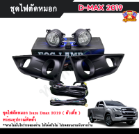 ไฟตัดหมอกดีแม็ก ไฟสปอร์ตไลท์ อิซูซุดีแม็ก ISUZU DMAX 2019 ( ตัวเตี้ย )  INFINITE foglamp sportlight ครบเซ็ต