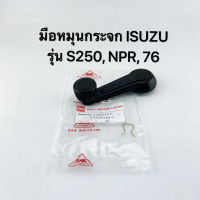 มือหมุนกระจก ISUZU รุ่น S250, NPR, 76 สีดำ 1 ชิ้น