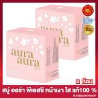 สบู่หน้าเงา Aura Aura Soap By Princess Skin Care  สบู่ PSC สบู่ออร่า ออร่า [80 กรัม/ก้อน] [2 ก้อน]