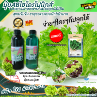 ปุ๋ยไฮโดรโปนิกส์ ปุ๋ยAB ขนาด250ml ปุ๋ยน้ำ ปุ๋ยเอบี ปุ๋ยผักสลัด ปุ๋ยผักHydroponics สูตรปรับปรุงใหม่ ขนาดบรรจุ250ml ฟรีเมล็ดผัก 1ซอง