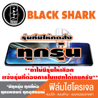 ฟิล์มไฮโดรเจล โทรศัพท์มือถือ BLACK SHARK ทุกรุ่น *ฟิล์มใส ฟิล์มด้าน ฟิล์มถนอมสายตา* *รุ่นอื่นเเจ้งทางเเชทได้เลยครับ มีทุกรุ่น ทุกยี่ห้อ