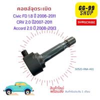 คอยล์จุดระเบิด Honda CIVIC FD 1.8,CR-V 2.0,Accord 2.0 ปี 06-11   **ของใหม่**                                                Part No.30520-RNA-A01