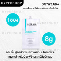 ของแท้ แบบซอง Skynlab acne and sebum control cleansing foam 8g สกินแล็บ แอคเน่ แอนด์ ซีบัม คอนโทรล คลีนซิ่งโฟม ลดสิว