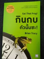 กินกบตัวนั้นซะ! (EAT THAT FROG) (ฉบับปรับปรุง)